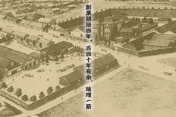 創業明治四年。百四十年有余、味噌一筋